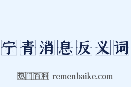 宁青消息反义词是什么意思的图片